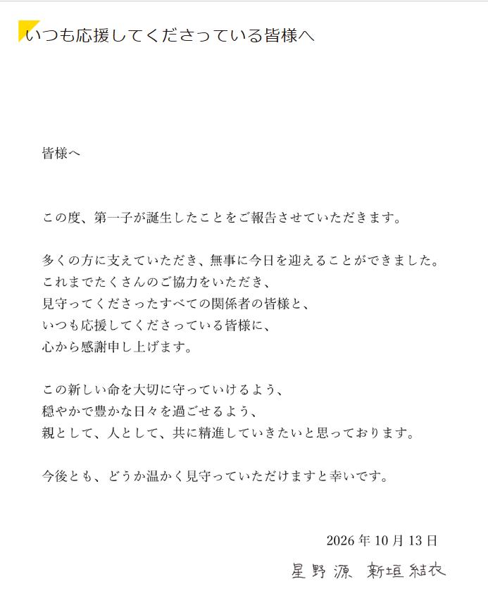 発表全文（星野源のXから）