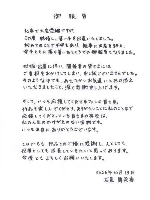 石見舞菜香、結婚＆第１子出産を報告「無事に出産を終え、母子ともに落ち着いたところ」