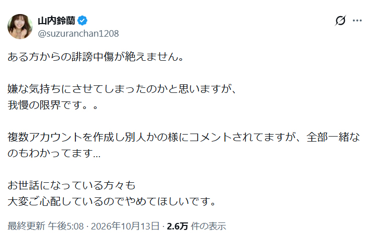 山内鈴蘭のXから