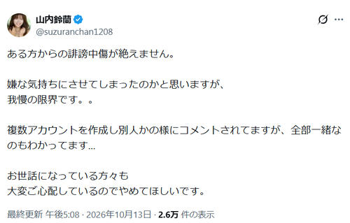 ５月に結婚発表の元アイドル「ある方からの誹謗中傷が絶えません」「我慢の限界」