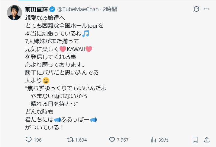 TUBEの前田亘輝のXから