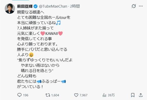 TUBE前田亘輝「勝手にパパだと思い込んでる人より」親愛なる娘たちにエール「どんな時も…」