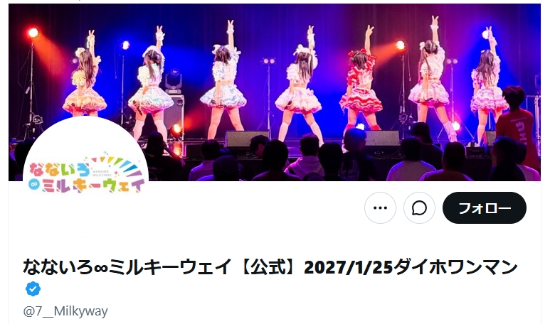 なないろ∞ミルキーウェイのXから