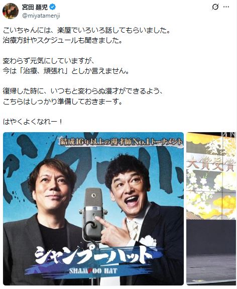 シャンプーハットてつじから相方恋さんへのメッセージ（「宮田麺児」のXから）