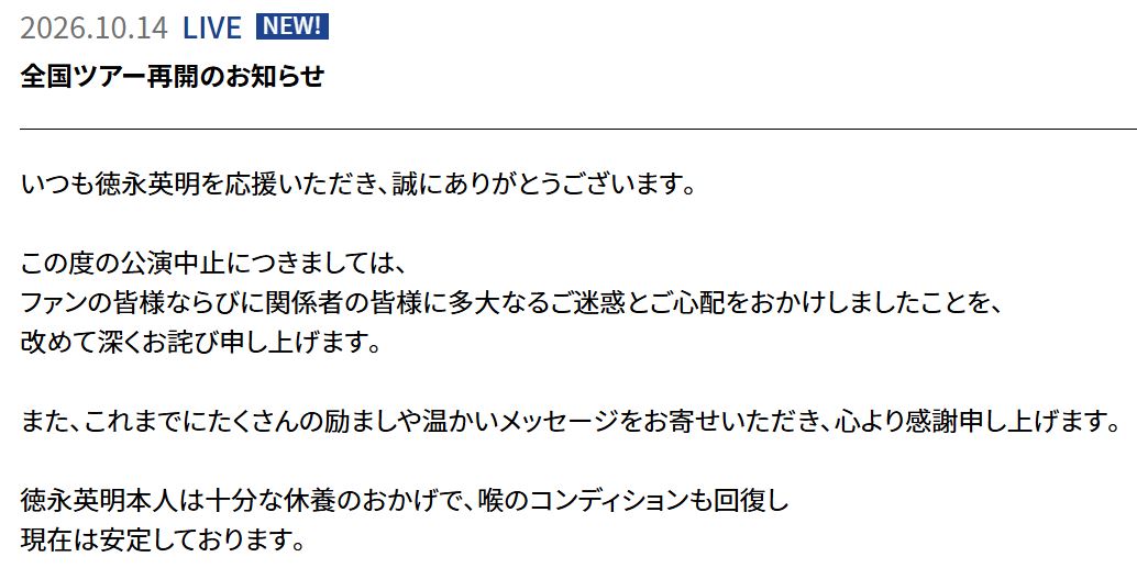 徳永英明がツアー再開を報告（徳永英明の公式サイトから）