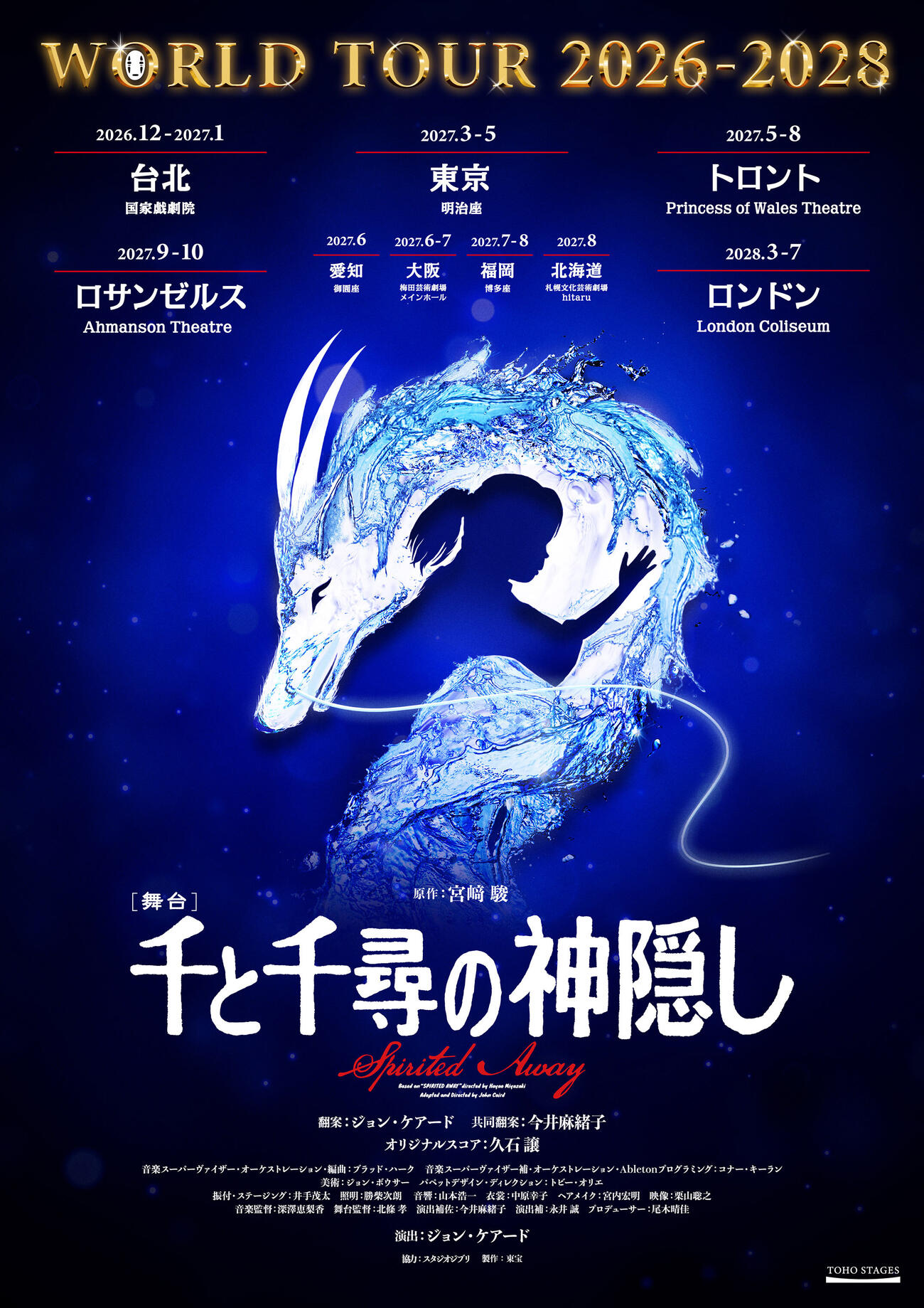 舞台「千と千尋の神隠し」2026－2028ワールドツアーのポスター