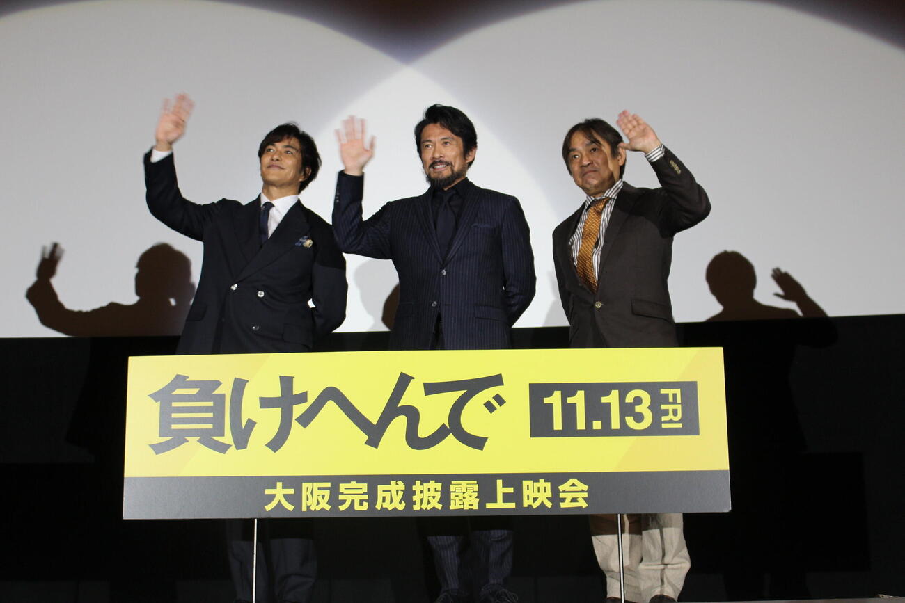 映画「負けへんで」完成披露上映会に登場した（左から）北村一輝、内野聖陽、木本克英監督