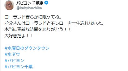 「水ダウ」蝶芸人「お父さんはローランドとモンローを一生忘れないよ」感謝「大好きだよ！！」
