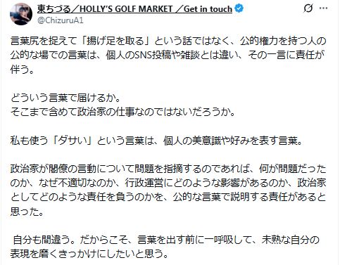 高市首相の発言に疑問を呈した東ちづるのX