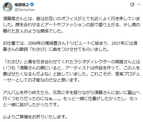 槇原敬之が須藤晃さんを追悼（槇原敬之のXから）