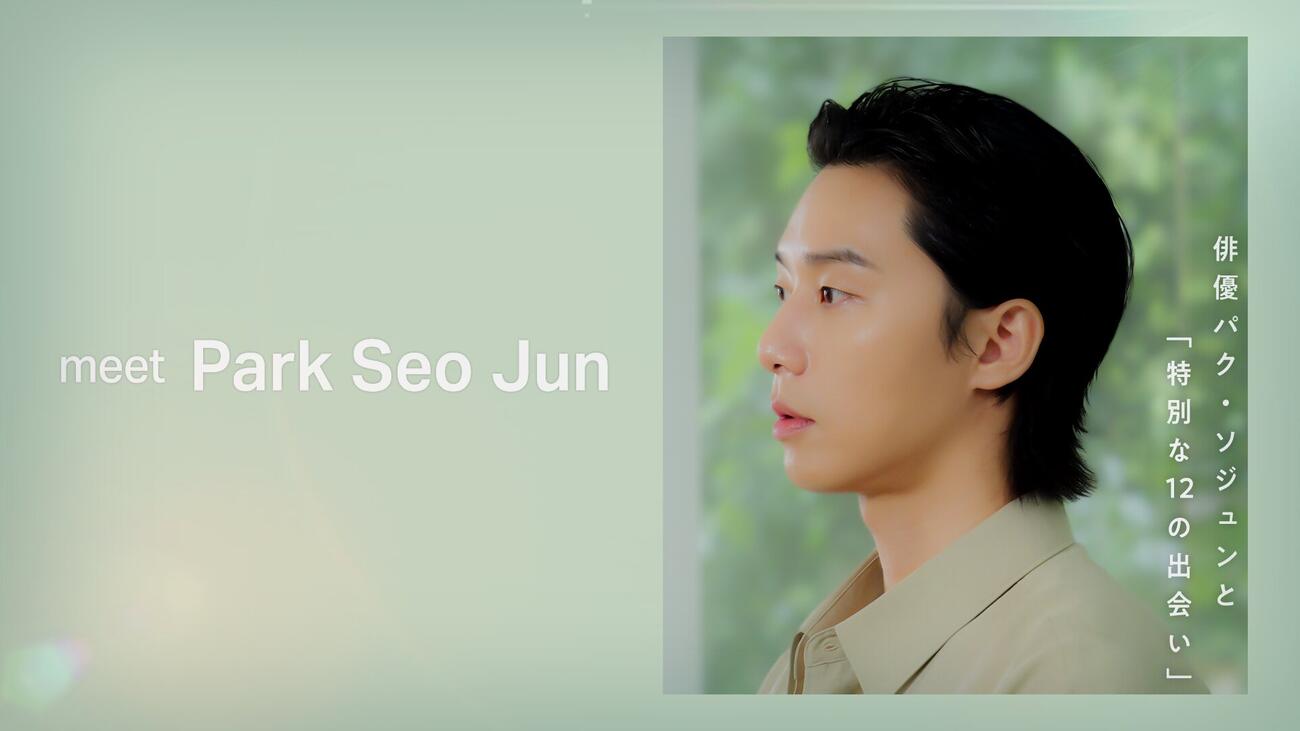 デジタルサイネージメディア「ファミマTV」のオリジナル番組「meet Park Seo Jun」に登場するパク・ソジュン
