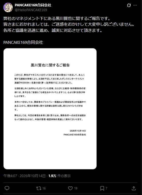 俳優黒川賢也の所属事務所の公式Xから