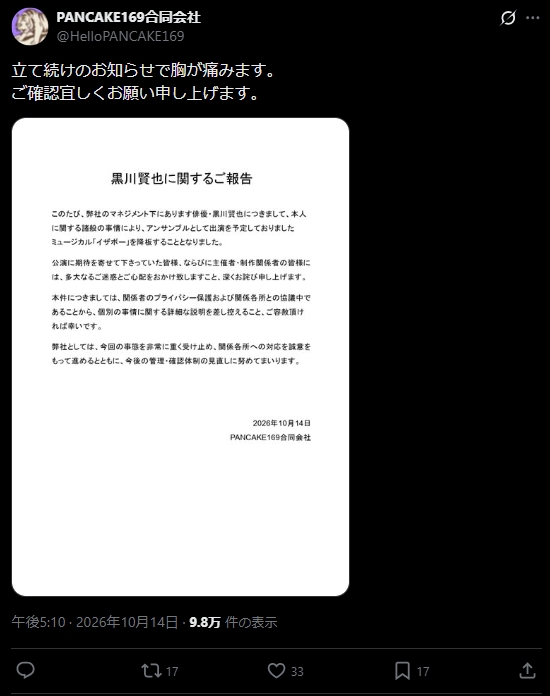 俳優黒川賢也の所属事務所の公式Xから