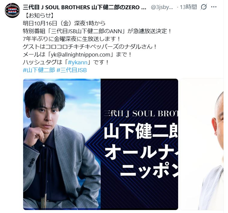 「三代目J SOUL BROTHERS山下健二郎のZERO BASE」番組公式Xから