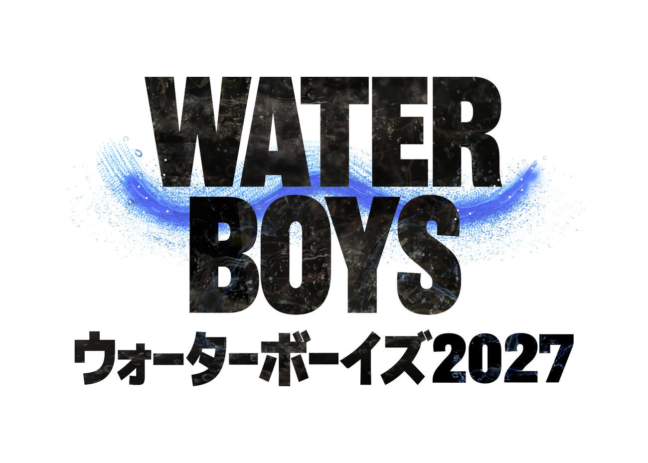 「ウォーターボーイズ2027」ロゴ