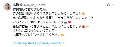 高橋凛のXから