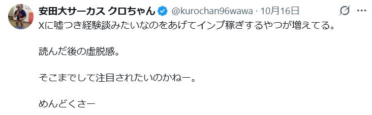 クロちゃんのXから
