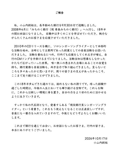 現役銀行員シンガー・ソングライターが18年半勤務し、CMソングも作った銀行を退職