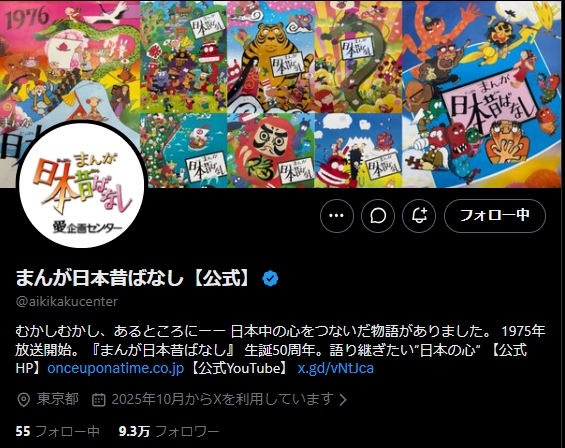 「まんが日本昔ばなし」公式Xから
