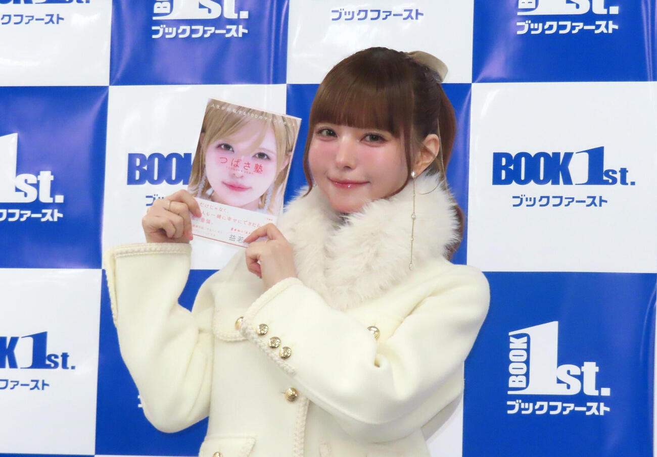 「つばさ塾　人生が好転する100のマインドセット」発売記念イベントに出席した益若つばさ