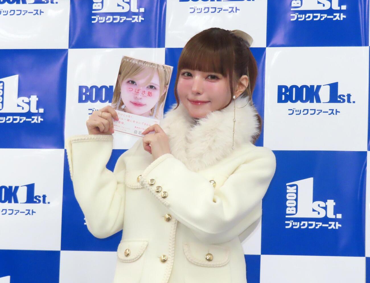 「つばさ塾　人生が好転する100のマインドセット」発売記念イベントに出席した益若つばさ