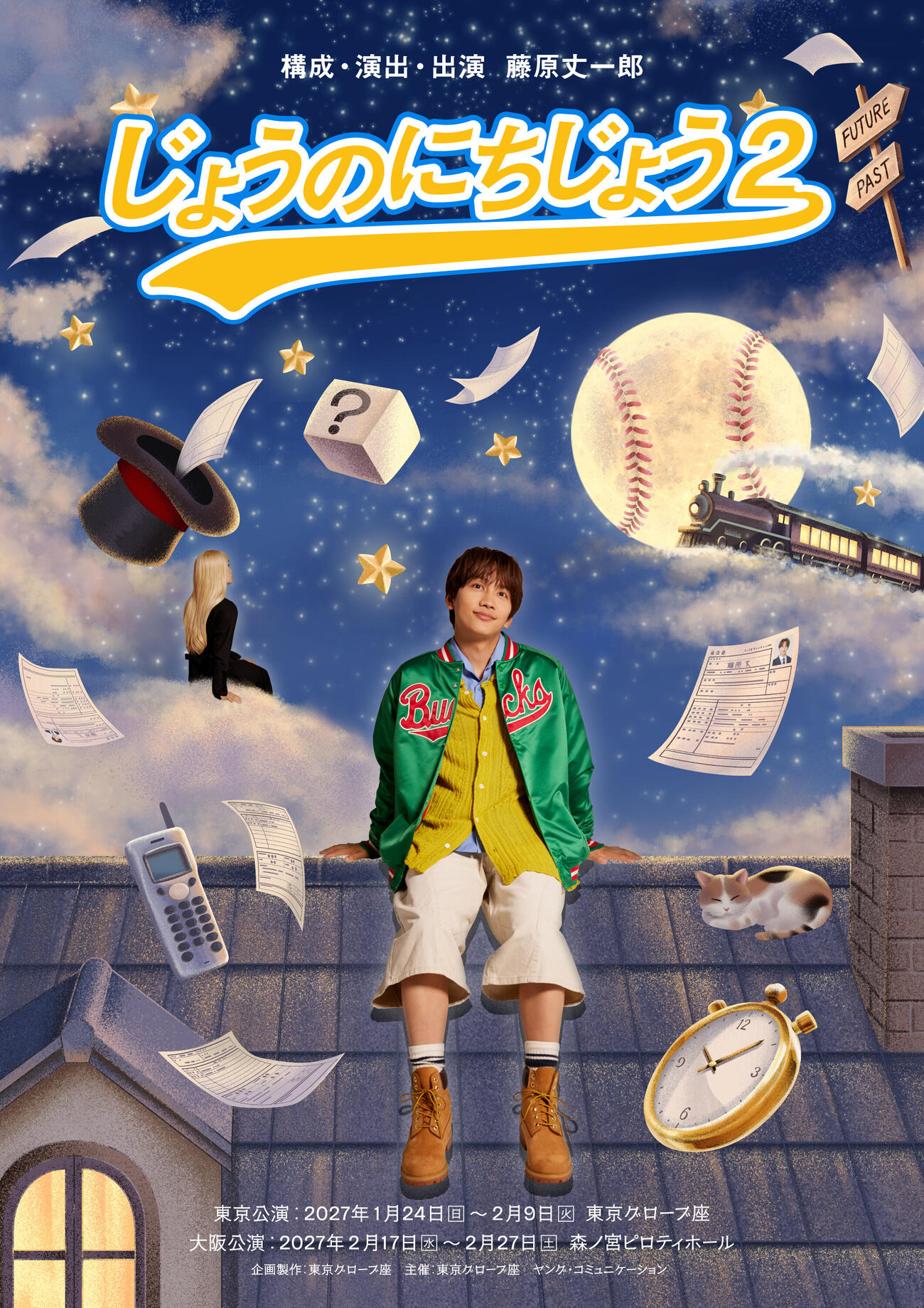 藤原丈一郎が構成、演出、出演の3役をこなす一人舞台「じょうのにちじょう2」