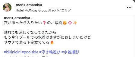 雨宮めるのインスタグラムから