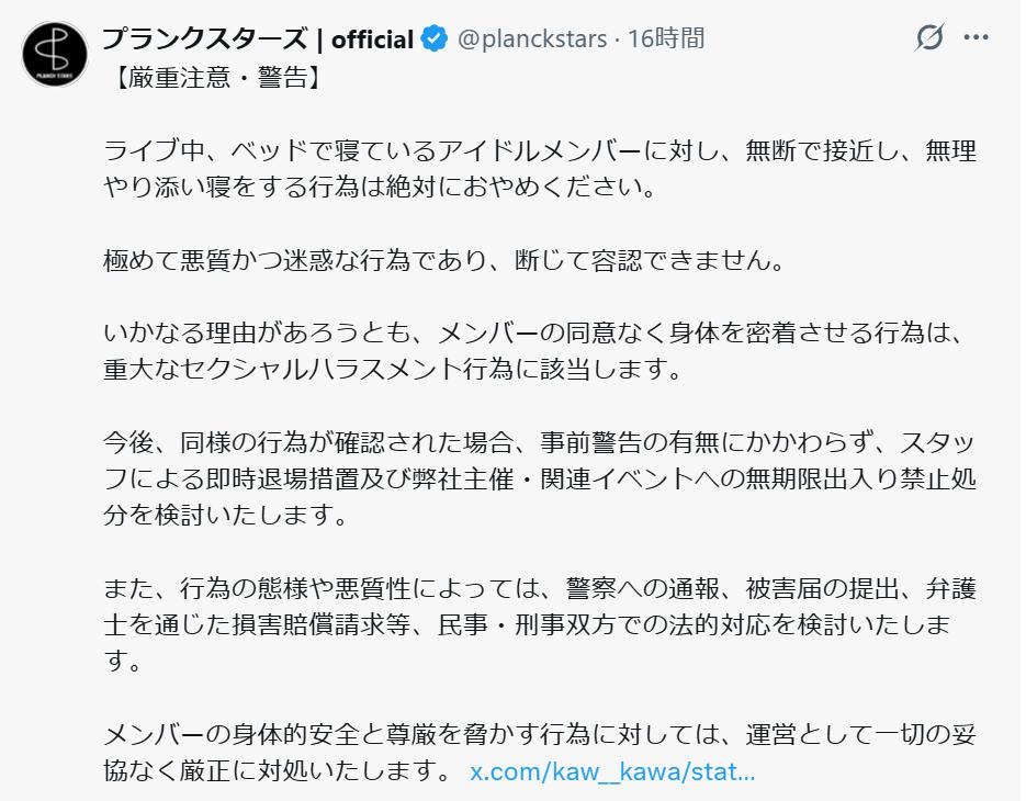 添い寝行為への警告をポスト（プランクスターズ公式Ｘから）