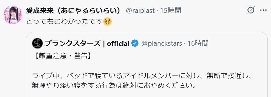 添い寝被害を訴える愛成来来（Ｘから）