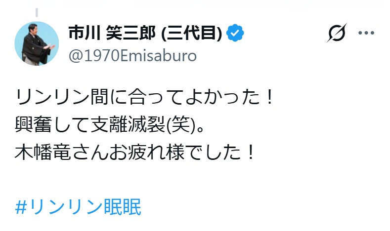 市川笑三郎のXから