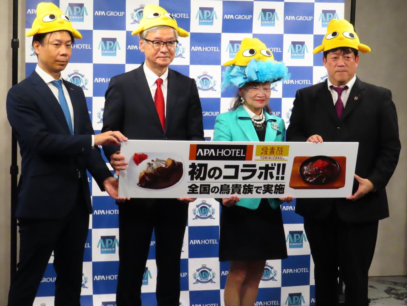 鳥貴族とアパ社長カレーのコラボ企画発表会に登壇した、左からエターナルホスピタリティグループ道下聡取締役、同社大倉忠司社長、アパホテル元谷芙美子社長、同社元谷拓専務