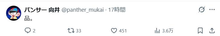 パンサー向井慧のXから