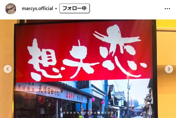 田代まさしのインスタグラムから