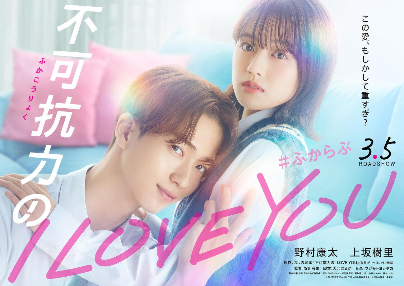 映画「不可抗力のI LOVE YOU」にダブル主演する野村康太と上坂樹里（C）2027「不可抗力のI LOVE YOU」製作委員会　（C）ほしの瑞希／集英社