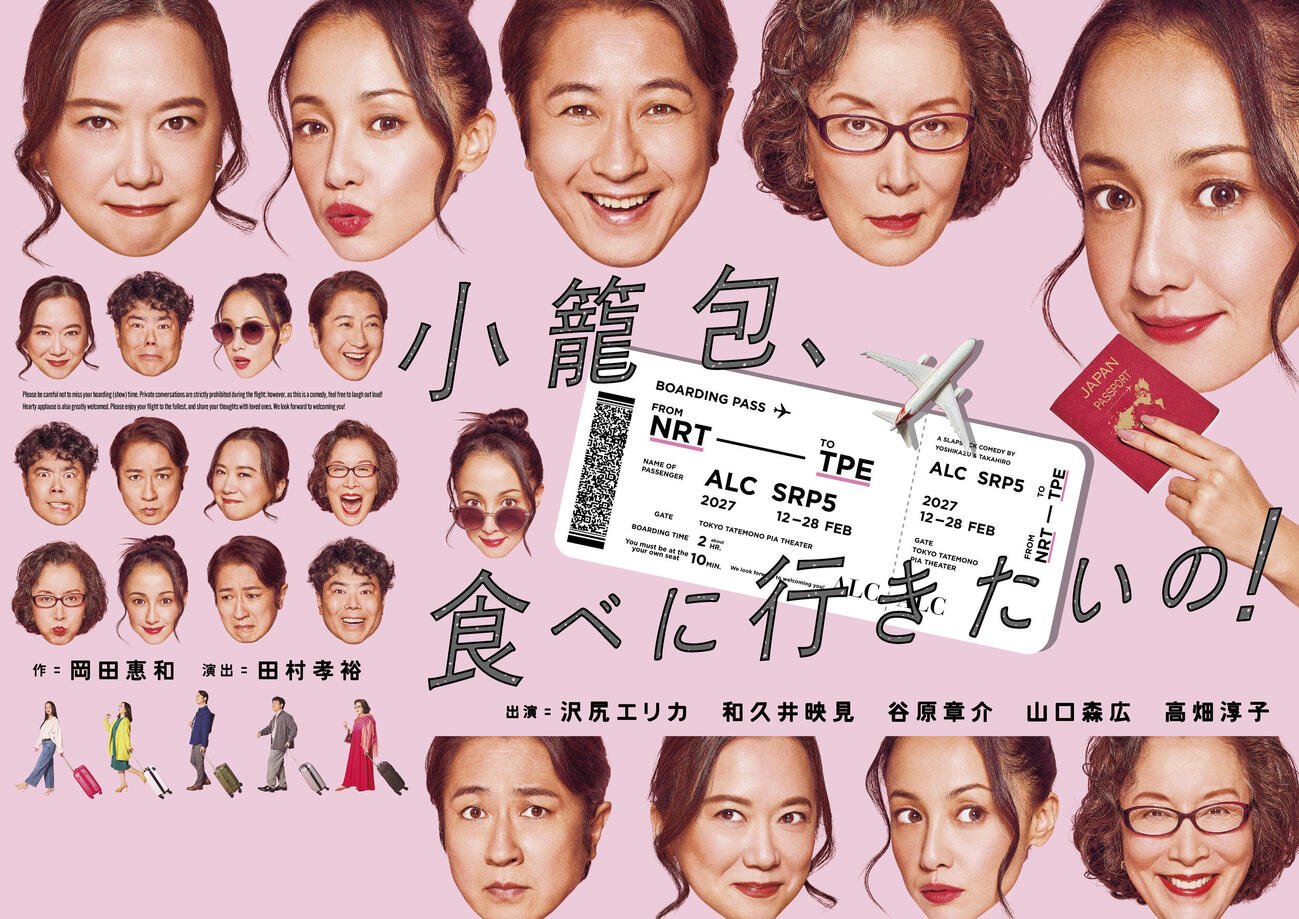 舞台「小籠包、食べに行きたいの！」ポスタービジュアル