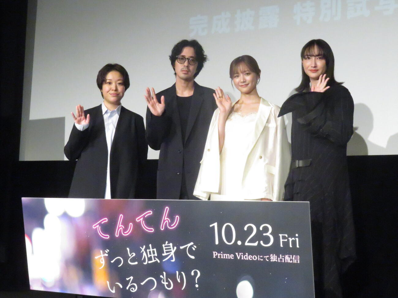 映画「てんてん　ずっと独身でいるつもり？」の完成披露特別試写会で舞台あいさつを行った、左から箱田優子監督、若葉竜也、森香澄、香椎由宇