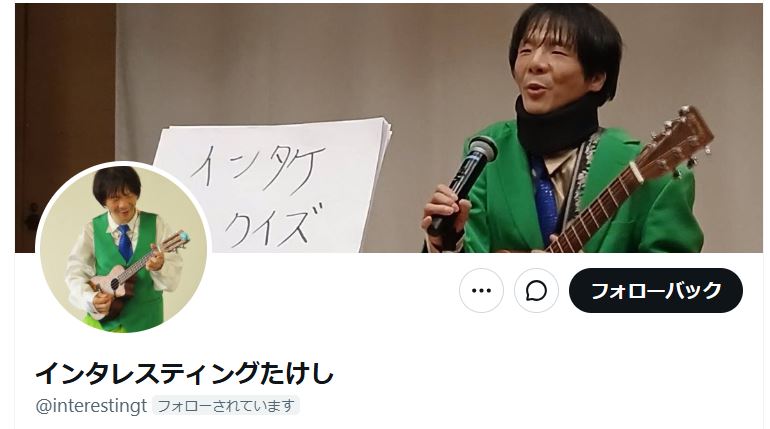 インタレスティングたけし（Xから）