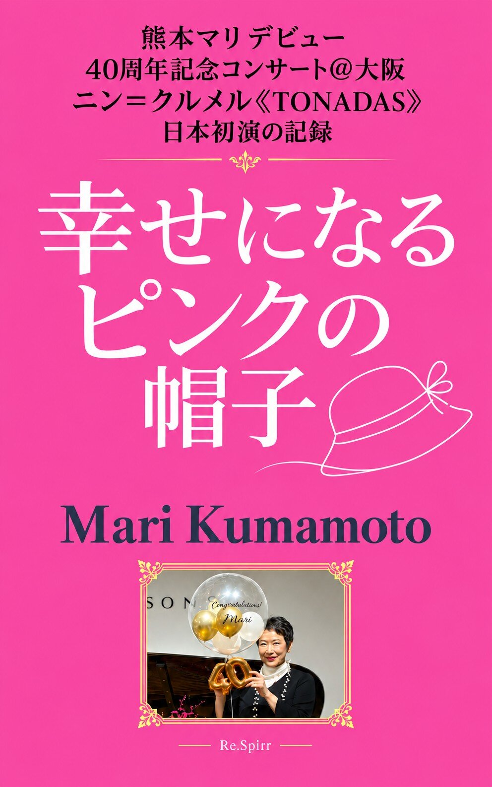 熊本マリの電子書籍「幸せになるピンクの帽子」