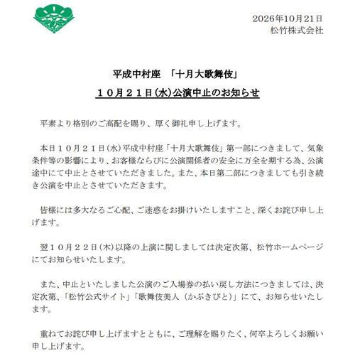 平成中村座、21日の第１部が公演途中で中止　第２部も引き続き中止　強風影響か　広く注意報