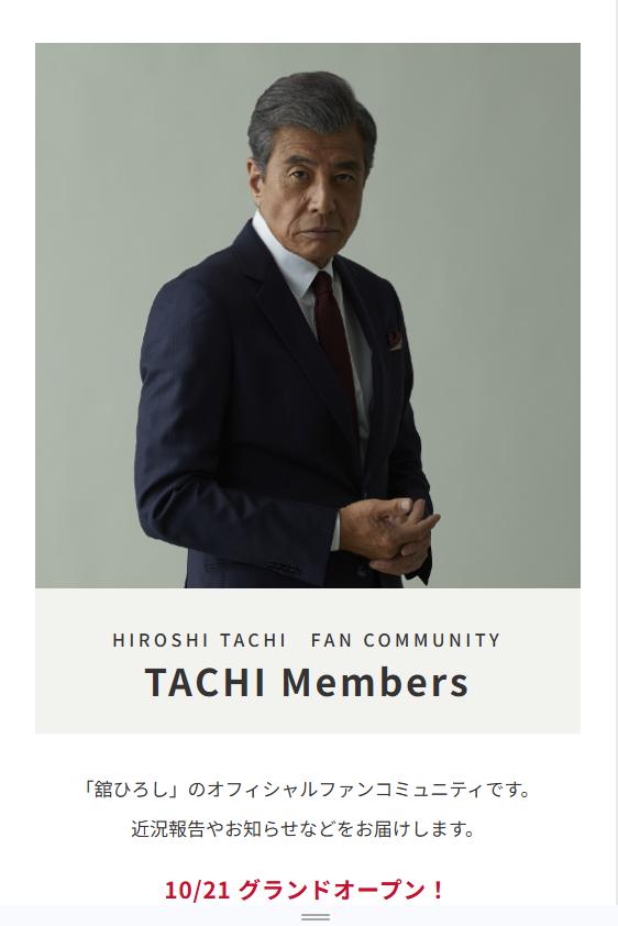 TACHI Membersから