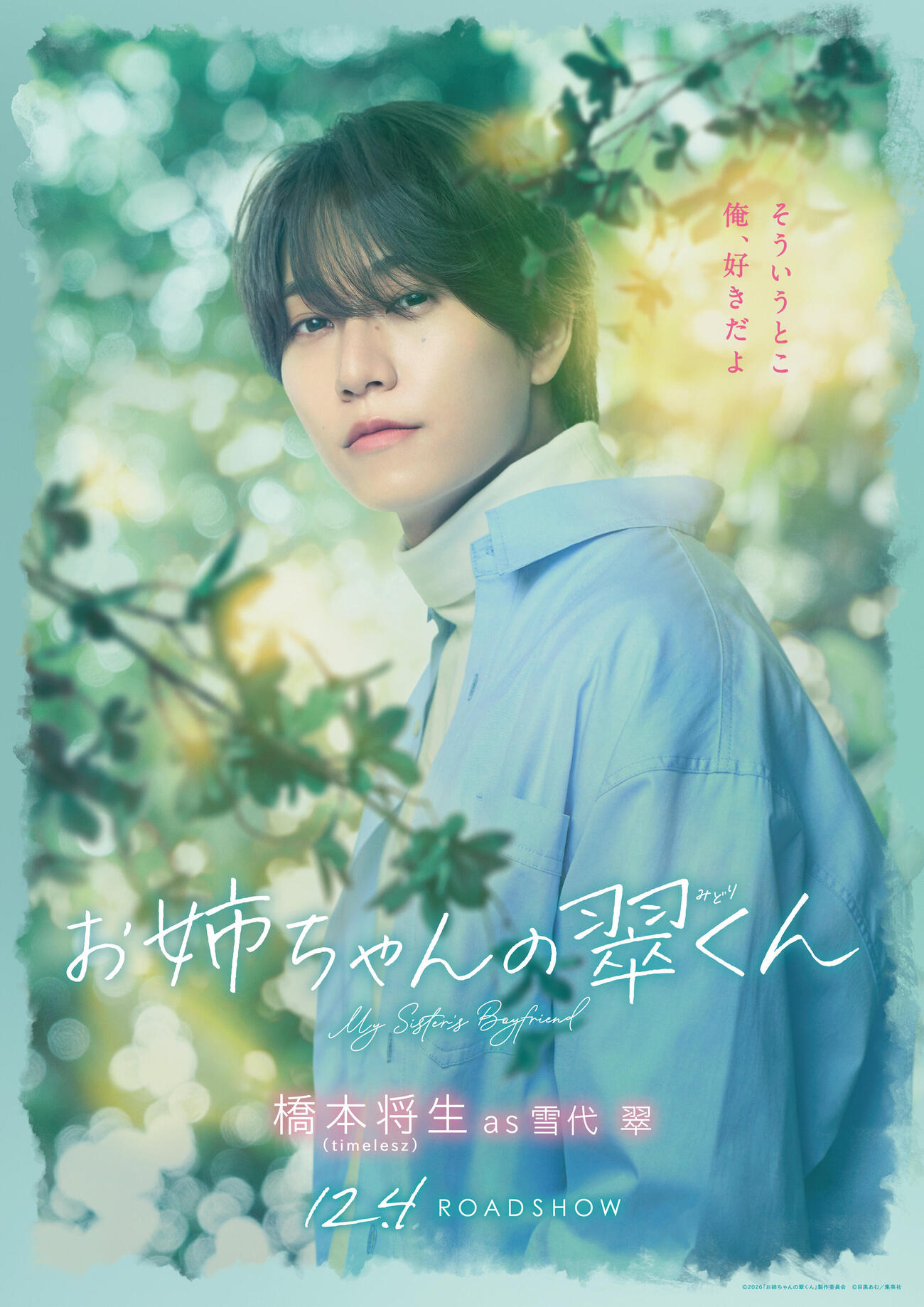 映画「お姉ちゃんの翠くん」の橋本将生ポスター（C）2026「お姉ちゃんの翠くん」製作委員会