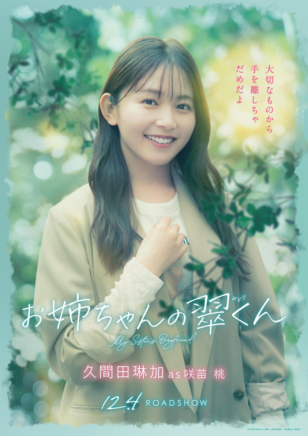 映画「お姉ちゃんの翠くん」の久間田琳加ポスター（C）2026「お姉ちゃんの翠くん」製作委員会