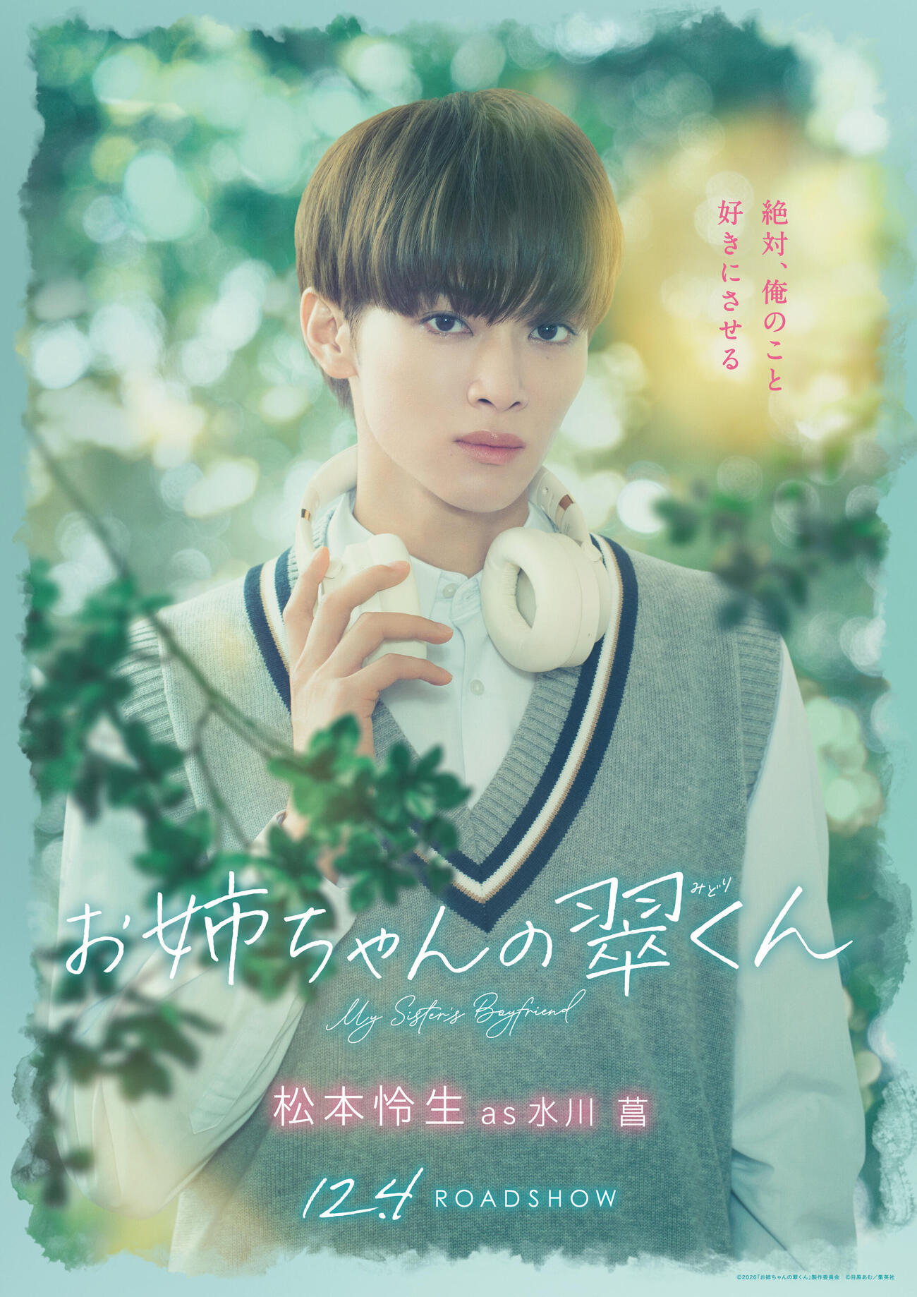 映画「お姉ちゃんの翠くん」の松本怜生ポスター（C）2026「お姉ちゃんの翠くん」製作委員会
