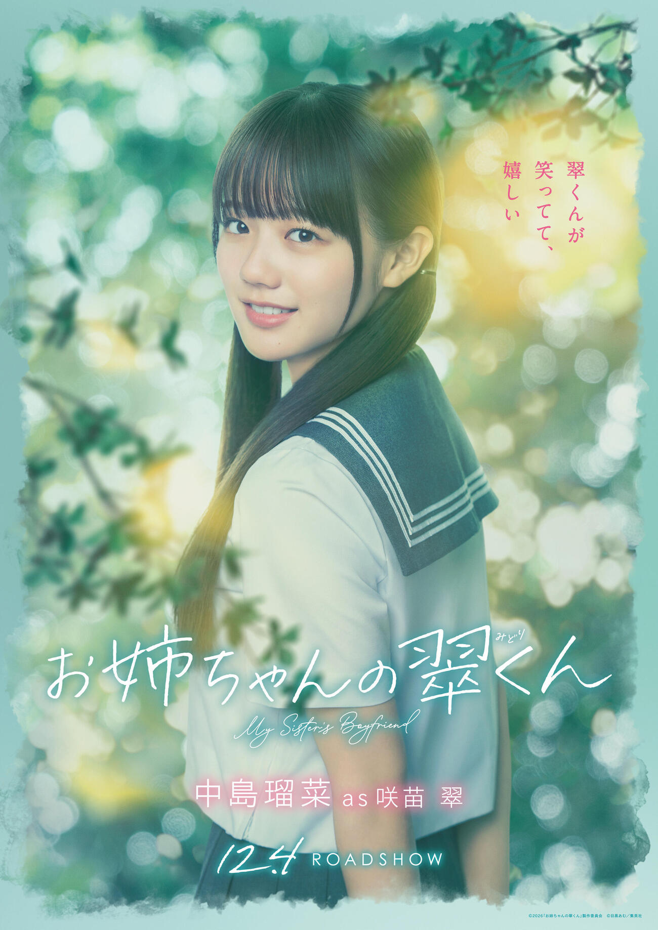 映画「お姉ちゃんの翠くん」の中島瑠菜ポスター（C）2026「お姉ちゃんの翠くん」製作委員会