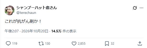 20日に投稿したシャンプーハット恋さんのX