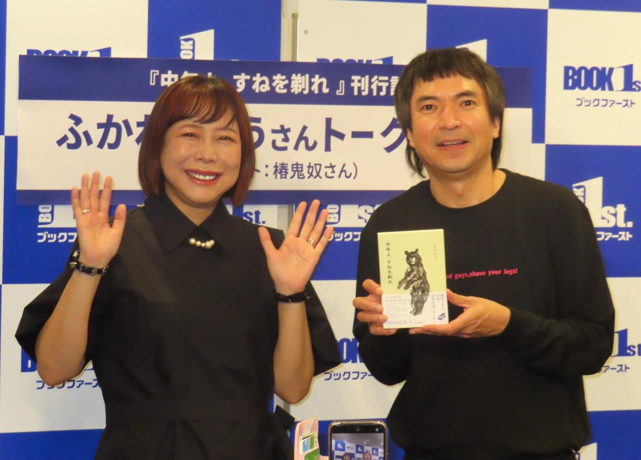新刊エッセイ集「中年よ、すねを剃れ」発売記念イベントに出席した左から椿鬼奴、ふかわりょう