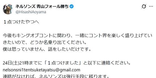 KOC敗者復活「１点騒動」の芸人「名乗り出て」メルアド公開で訴えも「連絡なければ強行手段」
