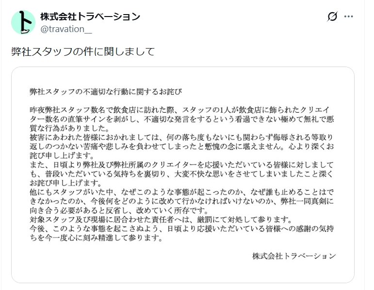 トラベーション公式Xから