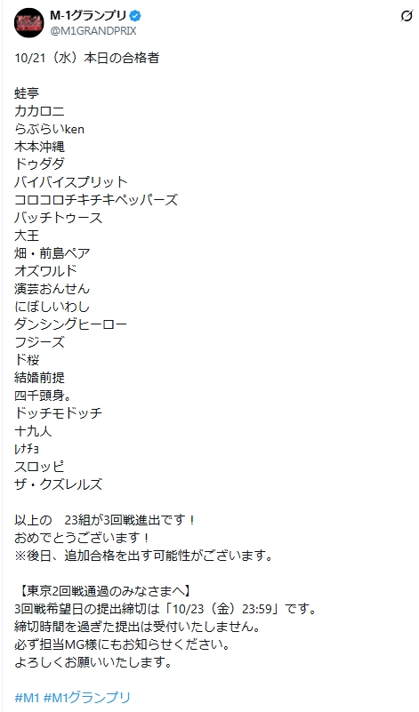 「M－1グランプリ」の公式Xから