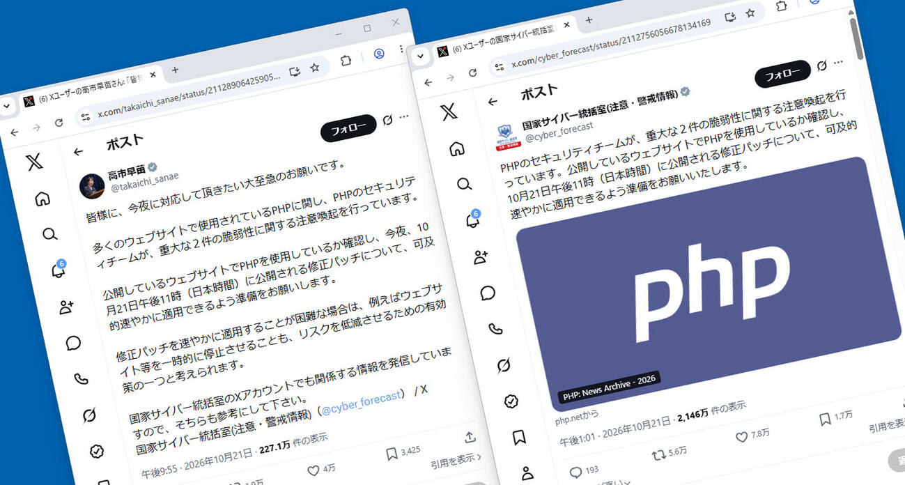 脆弱性が見つかった「PHP」を巡り、高市首相や国家サイバー統括室がXに投稿した呼びかけ（共同）